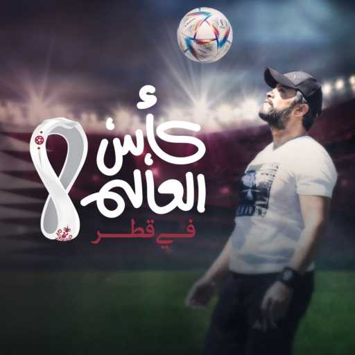 كلمات اغنية هشام الحاج – كاس العالم في قطر مكتوبة