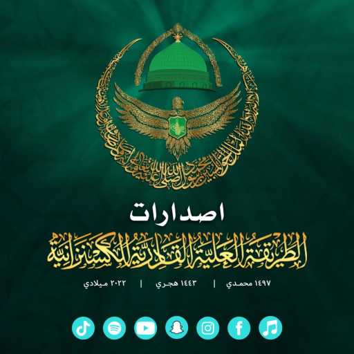 كلمات اغنية الطريقة العلية القادرية الكسنزانية – قف رهبةً (feat. مصطفى فالح) مكتوبة