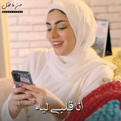 كلمات اغنية منه فاضل – انا قلبي ليه مكتوبة