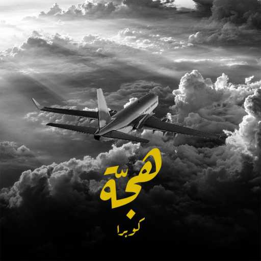 كلمات اغنية CO8RA – Denya S3iba مكتوبة