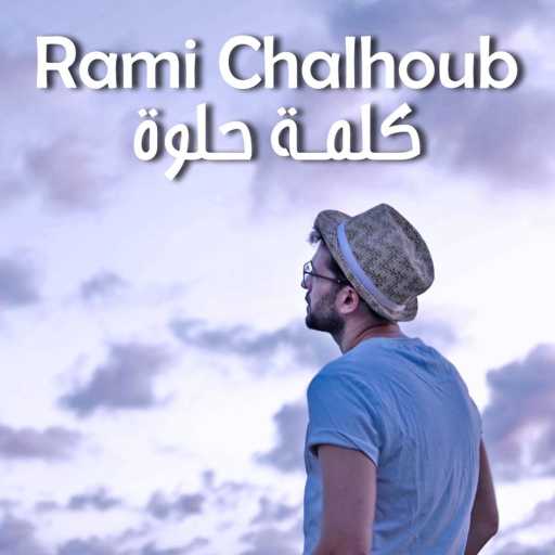 كلمات اغنية رامي شلهوب – كلمة حلوة مكتوبة