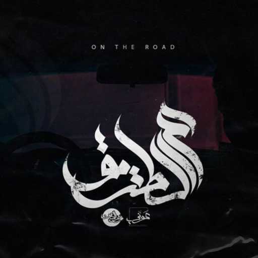 كلمات اغنية عوني عادل – ع الطريق مكتوبة