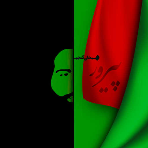 كلمات اغنية سبحان گنجى – Pirooz (feat. Athar Maghsoudi) مكتوبة