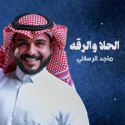 كلمات اغنية ماجد الرسلاني – الحلا والرقة مكتوبة
