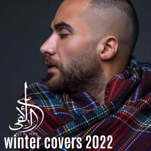 كلمات اغنية علي الالفي – أنا نجم (كوفر) مكتوبة