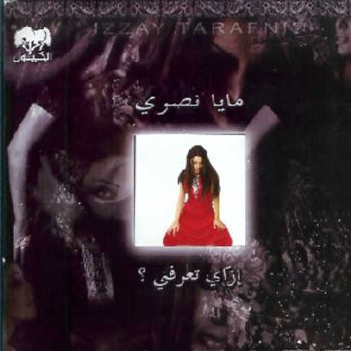 كلمات اغنية مايا نصري – ضحكو عيوني مكتوبة