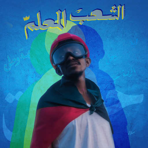 كلمات اغنية خام – شعب معلم مكتوبة