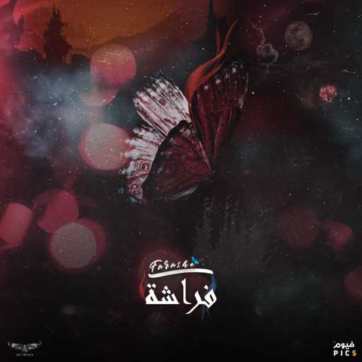 كلمات اغنية ابو لورينزو – Farashe مكتوبة