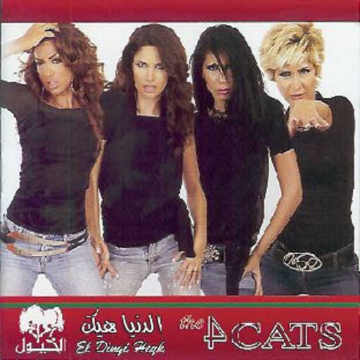 كلمات اغنية 4 كاتس – نحنا منسرق مكتوبة