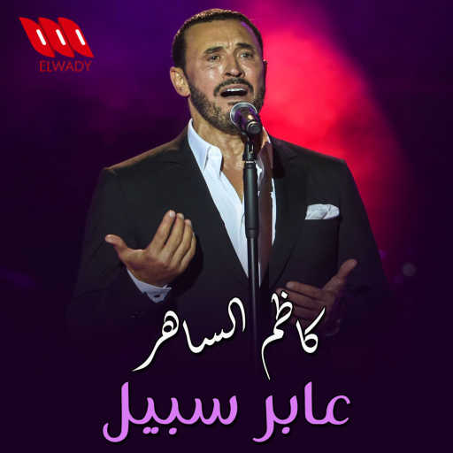 كلمات اغنية كاظم الساهر – عابر سبيل مكتوبة