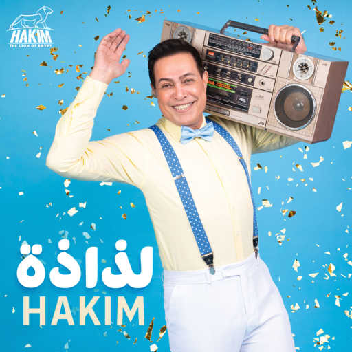 كلمات اغنية حكيم – لذاذة مكتوبة