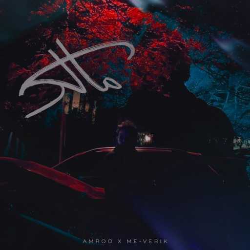 كلمات اغنية Amroo – مالك (feat. me-Verick) مكتوبة