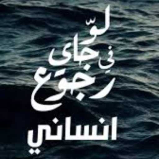 كلمات اغنية جيمي – بأمارة مين / لو جاي في رجوع مكتوبة