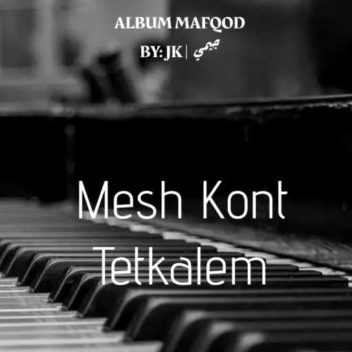 كلمات اغنية جيمي – مش كنت تتكلم – بيانو مكتوبة