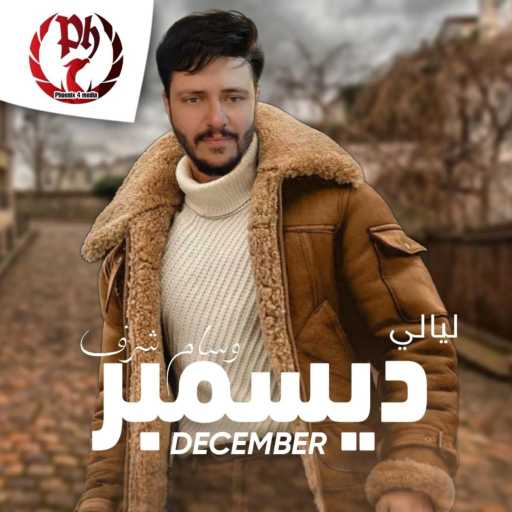 كلمات اغنية وسام شرف – ليالي ديسمبر مكتوبة