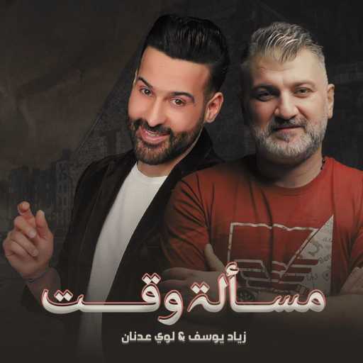 كلمات اغنية زياد يوسف و لؤي عدنان – مسالة وكت مكتوبة