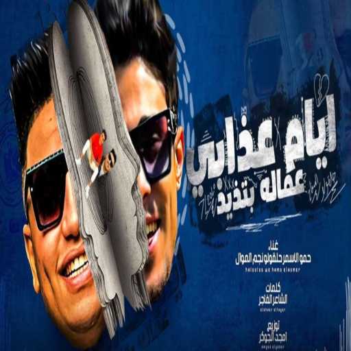 كلمات اغنية حمو الاسمر و حلقولو – ايام عذابي عمالة بتذيد مكتوبة