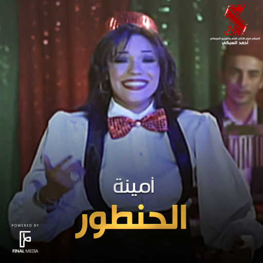 كلمات اغنية أمينة – El Hantour مكتوبة