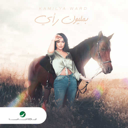 كلمات اغنية كاميليا ورد – بمليون رأي مكتوبة