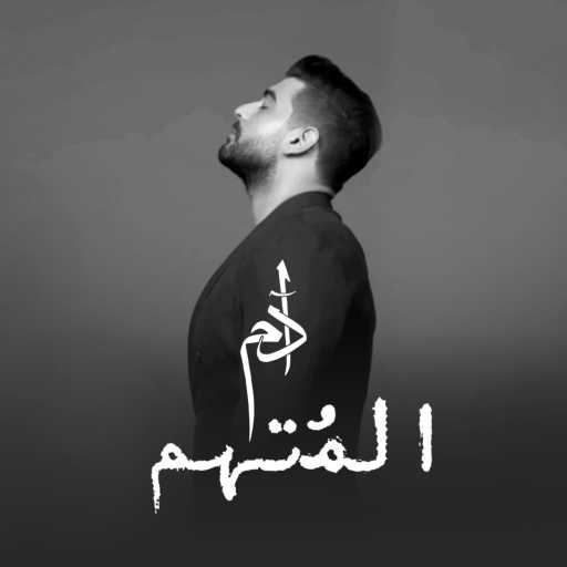 كلمات اغنية آدم – المُتهم مكتوبة