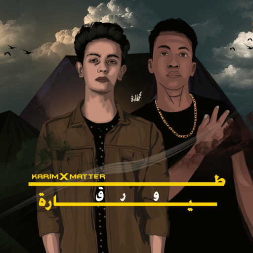 كلمات اغنية كريم اسامة – طيارة ورق (مع Omar Matter) مكتوبة