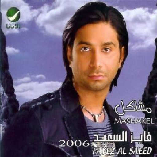 كلمات اغنية فايز السعيد – مين ضربك مكتوبة