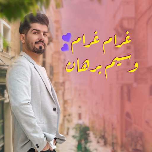 كلمات اغنية وسيم برهان – غرام غرام مكتوبة