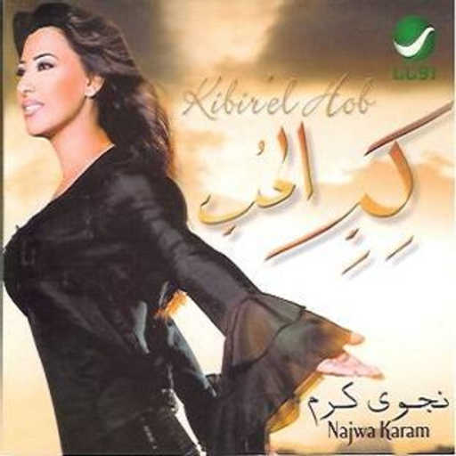 كلمات اغنية نجوى كرم – مابينشبع مكتوبة