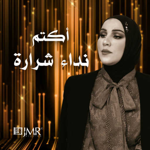 كلمات اغنية نداء شرارة – أكتم مكتوبة