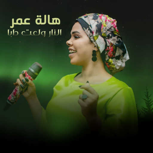 كلمات اغنية هالة عمر – النار ولعت دابا مكتوبة