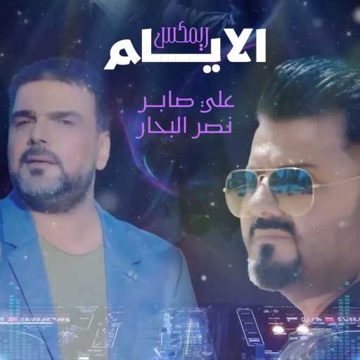 كلمات اغنية نصر البحار – الايام ( ريمكس ) [مع علي صابر] مكتوبة