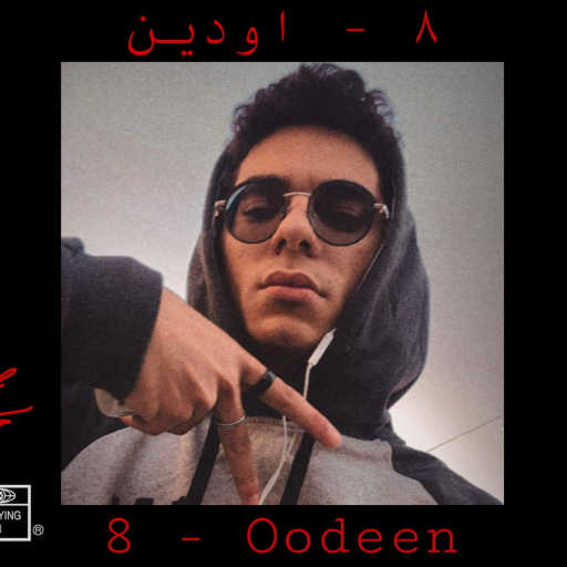 كلمات اغنية اودين – تمانية – ٨ مكتوبة