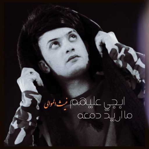 كلمات اغنية غيث الموالي – ما اريد دمعه ابجي عليهم مكتوبة