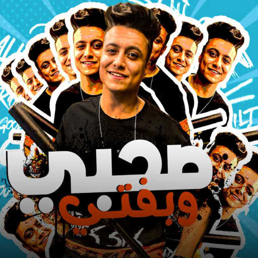 كلمات اغنية بوده محمد – صحبي وبفتي و صديق عشرتي مكتوبة