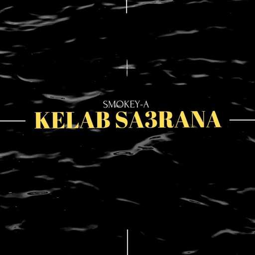 كلمات اغنية سموكي ايه – كلاب صعرانة مكتوبة