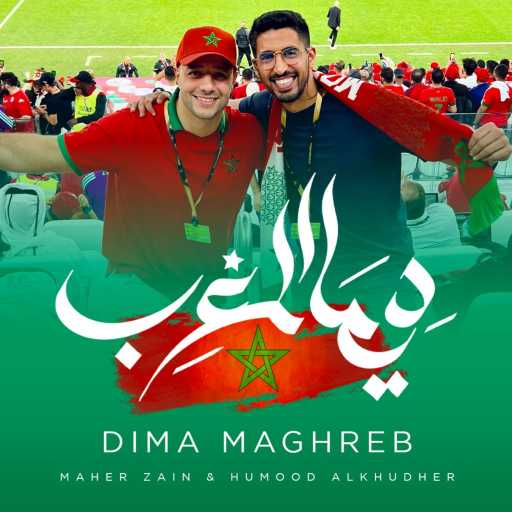 كلمات اغنية ماهر زين و حمود الخضر – ديما المغرب مكتوبة