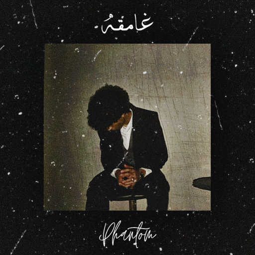 كلمات اغنية فانتوم – غامقه مكتوبة