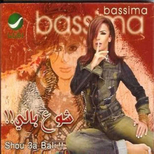 كلمات اغنية باسمة – شو ع بالي مكتوبة