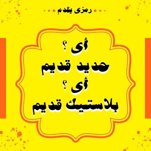 كلمات اغنية رمزى – أى حديد قديم أى بلاستيك قديم (feat. بائع الروبابيكيا) مكتوبة