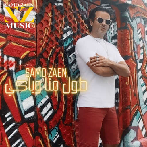 كلمات اغنية سامو زين – طول مانا وياكي مكتوبة
