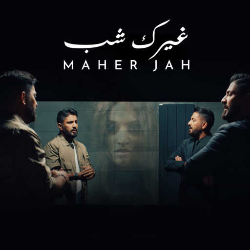 كلمات اغنية ماهر جاه – غيرك شب مكتوبة