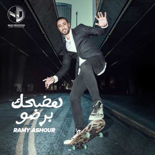 كلمات اغنية رامي عاشور – هضحك بردو مكتوبة