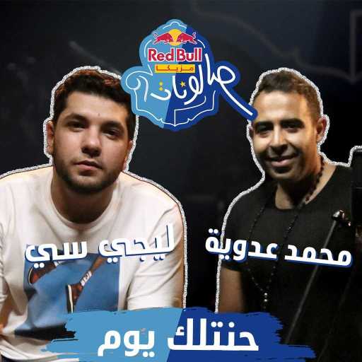 كلمات اغنية ريد بُل سيكا – حنتلك يوم (مع ليجي-سي & محمد عدوية) مكتوبة