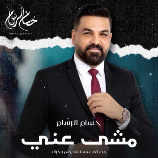 كلمات اغنية حسام الرسام – مشي عني ( من اغاني مسلسل حلم وخيال ) مكتوبة