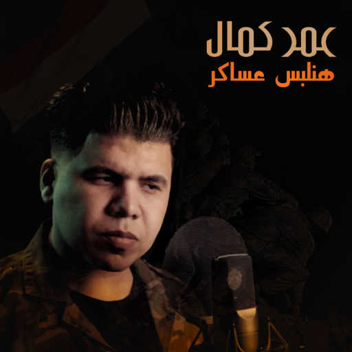 كلمات اغنية عمر كمال – هنلبس عساكر (من مسلسل الإختيار 2) مكتوبة