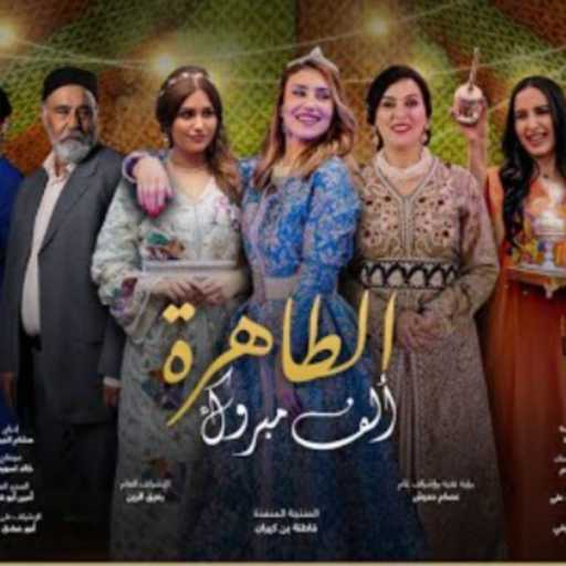 كلمات اغنية طاهرة – ألف مبروك (من مسلسل سلمات أبو البنات) مكتوبة