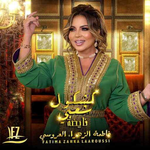 كلمات اغنية فاطمة الزهراء العروسي – كشكول شعبي نايضة مكتوبة