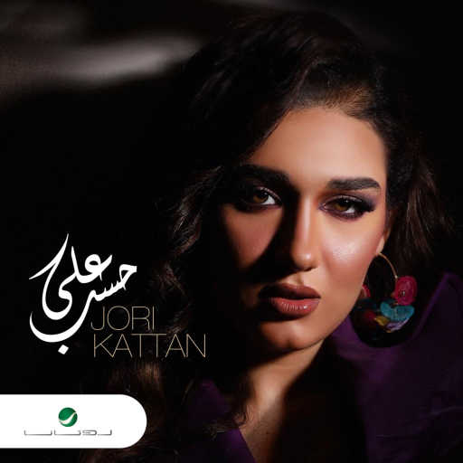 كلمات اغنية جوري قطان – على حسب مكتوبة