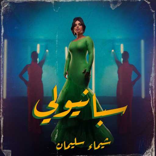 كلمات اغنية شيماء الكويتية – سبانيولي مكتوبة