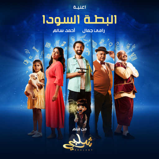 كلمات اغنية رامي جمال و أحمد سالم – البطة السودا (من فيلم شلبي) مكتوبة